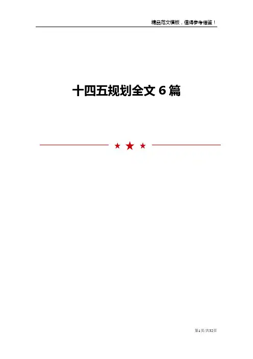 十四五规划全文6篇