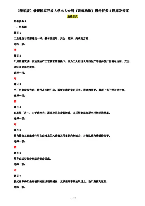 (精华版)最新国家开放大学电大专科《建筑构造》形考任务4题库及答案