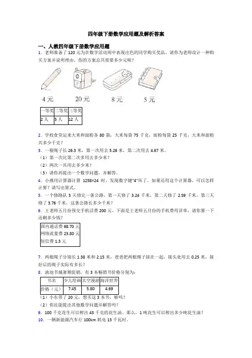 四年级下册数学应用题及解析答案