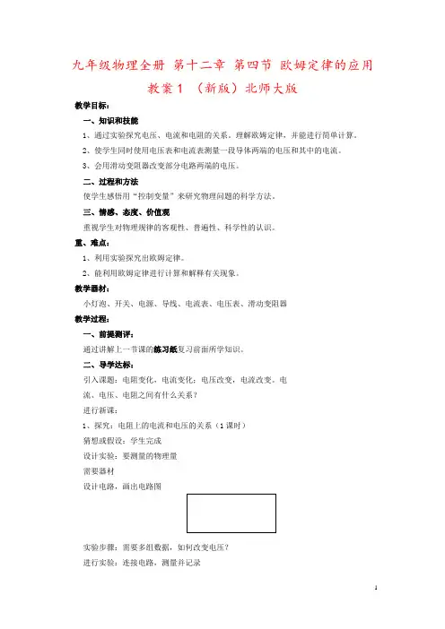 九年级物理全册 第十二章 第四节 欧姆定律的应用教案1 (新版)北师大版