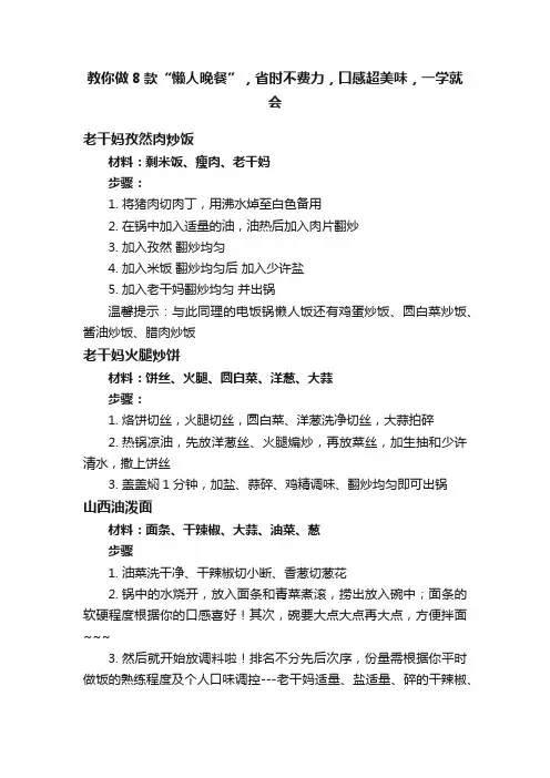 教你做8款“懒人晚餐”，省时不费力，口感超美味，一学就会