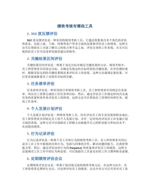 绩效考核有哪些工具