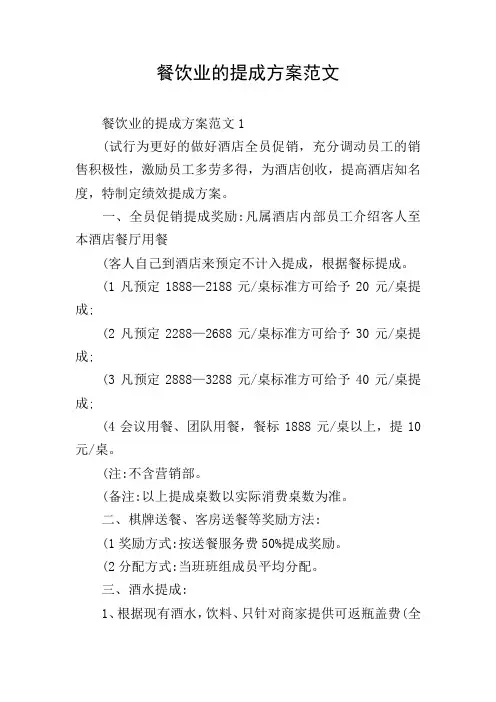 餐饮业的提成方案范文