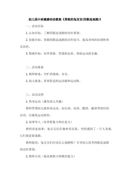 幼儿园小班健康活动教案《勇敢的兔宝宝(四散追逐跑)》