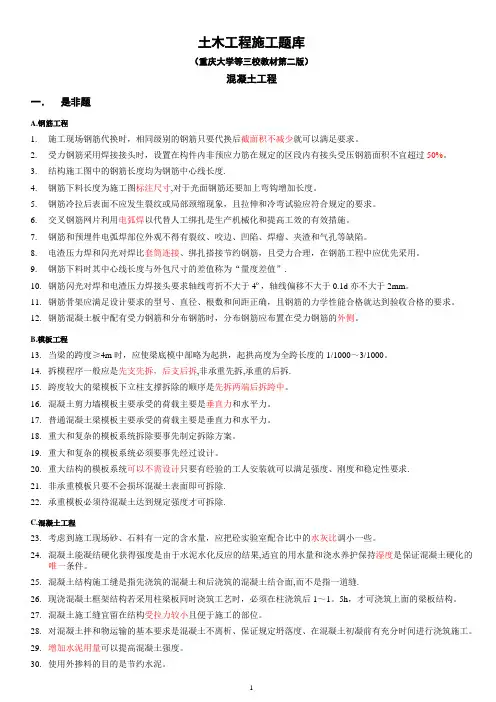 土木工程施工试题库-2混凝土工程