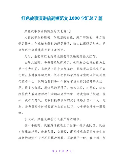 红色故事演讲稿简短范文1000字汇总7篇