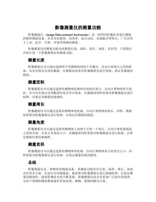 影像测量仪的测量功能
