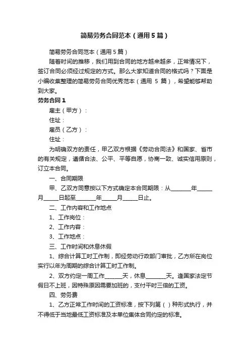 简易劳务合同范本（通用5篇）