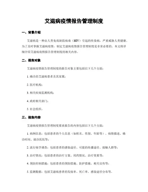 艾滋病疫情报告管理制度 (2)