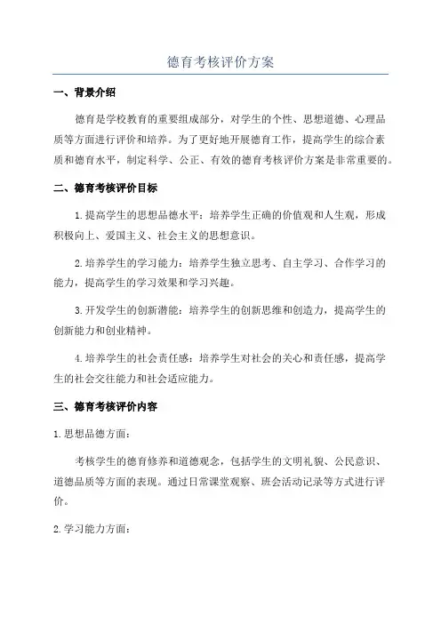 德育考核评价方案