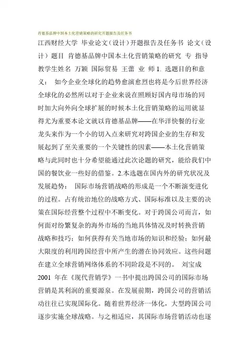 肯德基品牌中国本土化营销策略的研究开题报告及任务书