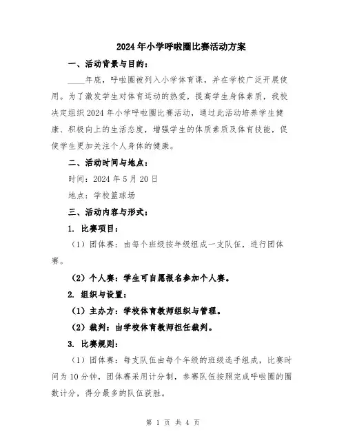 2024年小学呼啦圈比赛活动方案