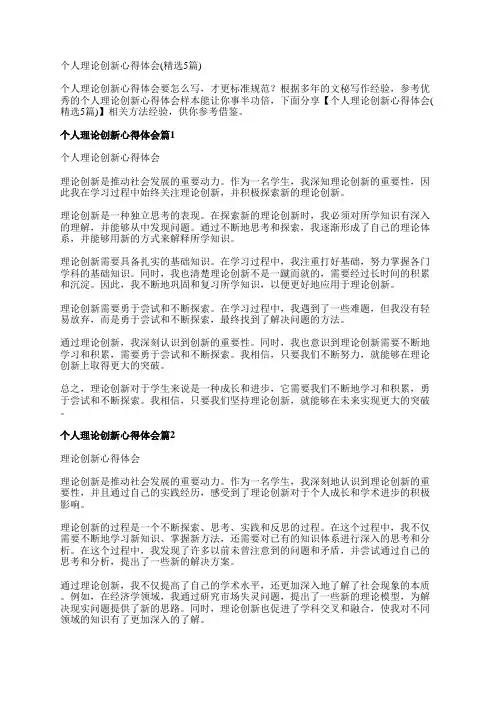 个人理论创新心得体会(精选5篇)