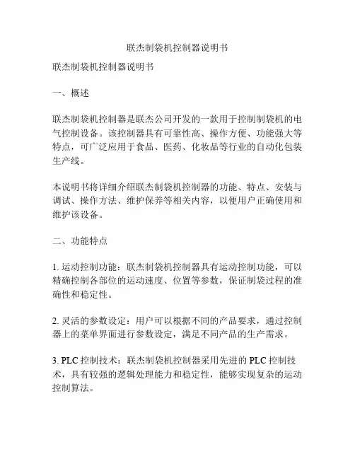 联杰制袋机控制器说明书