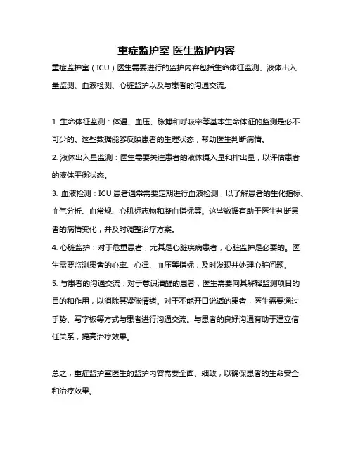 重症监护室 医生监护内容
