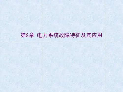 电力系统故障分析第八章教案