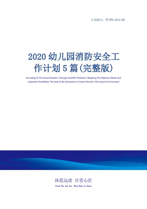2020幼儿园消防安全工作计划5篇(完整版)