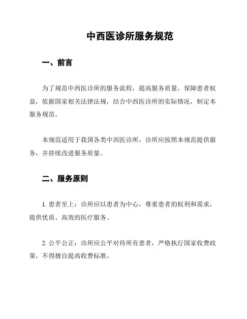 中西医诊所服务规范