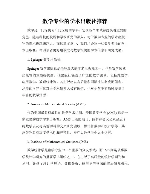 数学专业的学术出版社推荐