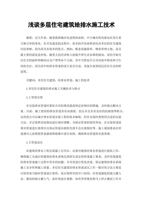 浅谈多层住宅建筑给排水施工技术