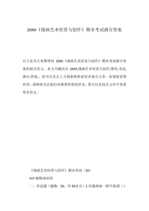 20XX《漫画艺术欣赏与创作》期末考试满分答案