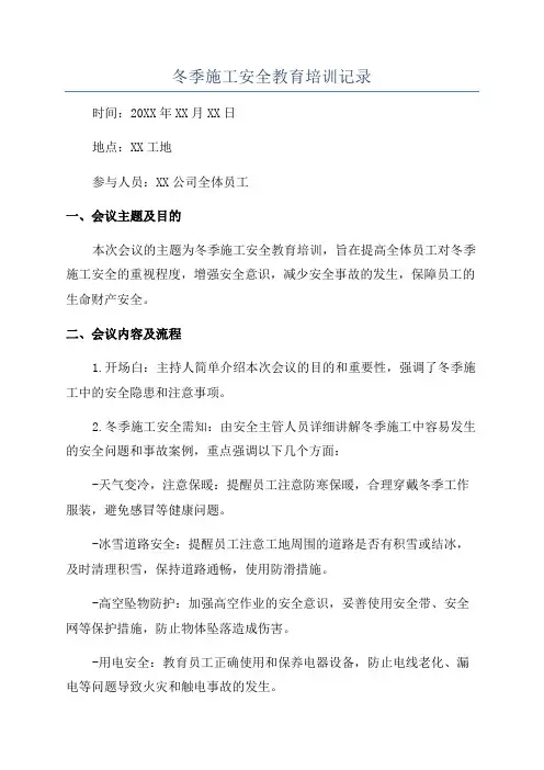 冬季施工安全教育培训记录