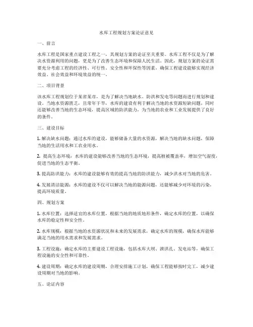 水库工程规划方案论证意见