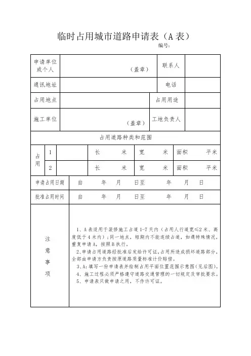 临时占用城市道路申请表(A表)