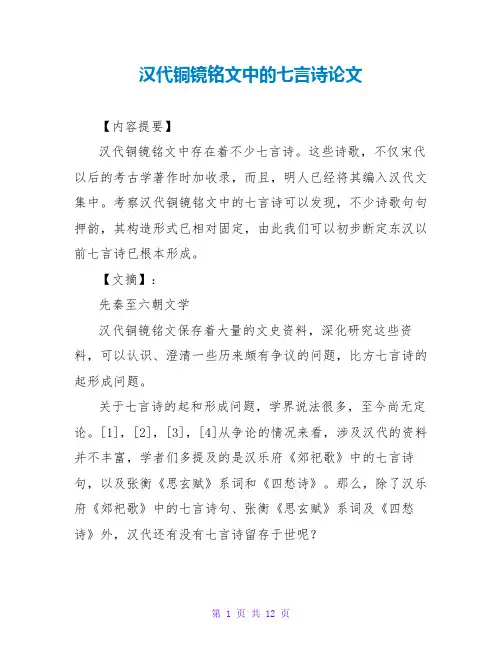 汉代铜镜铭文中的七言诗论文
