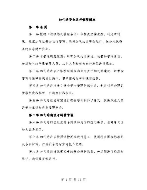 加气站安全运行管理制度（5篇）