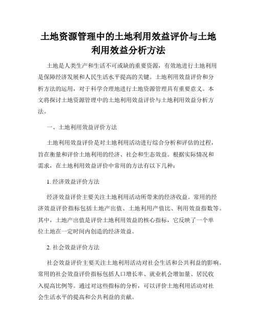 土地资源管理中的土地利用效益评价与土地利用效益分析方法
