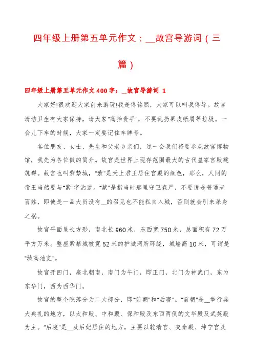 四年级上册第五单元作文：__故宫导游词(三篇)