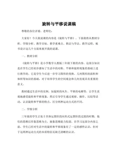 旋转与平移说课稿