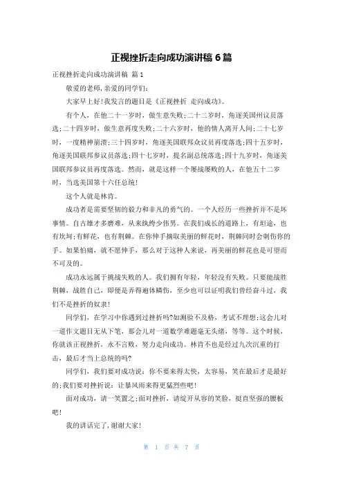 正视挫折走向成功演讲稿6篇