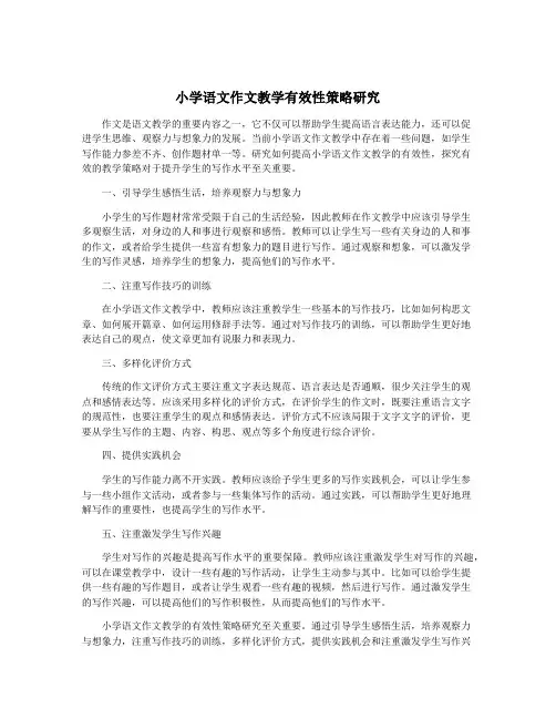 小学语文作文教学有效性策略研究