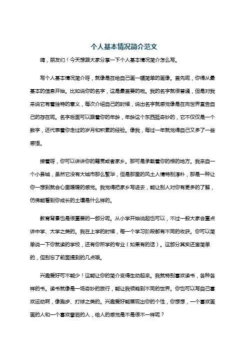 个人基本情况简介范文
