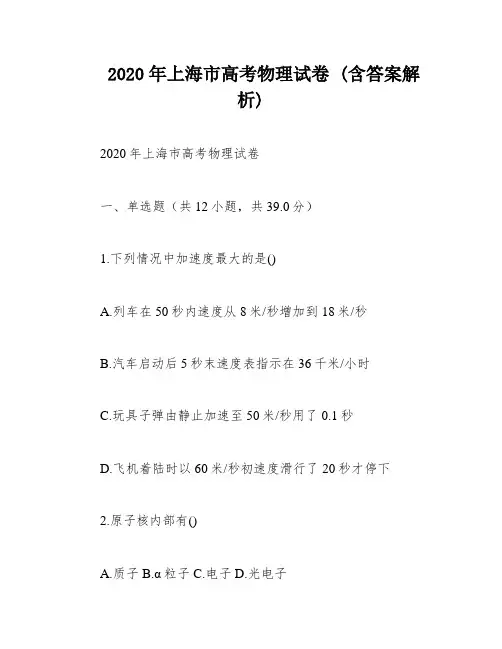 2020年上海市高考物理试卷 (含答案解析)