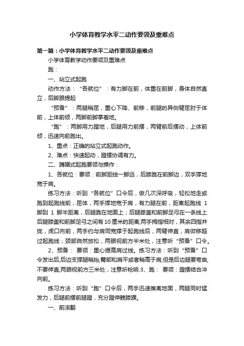 小学体育教学水平二动作要领及重难点