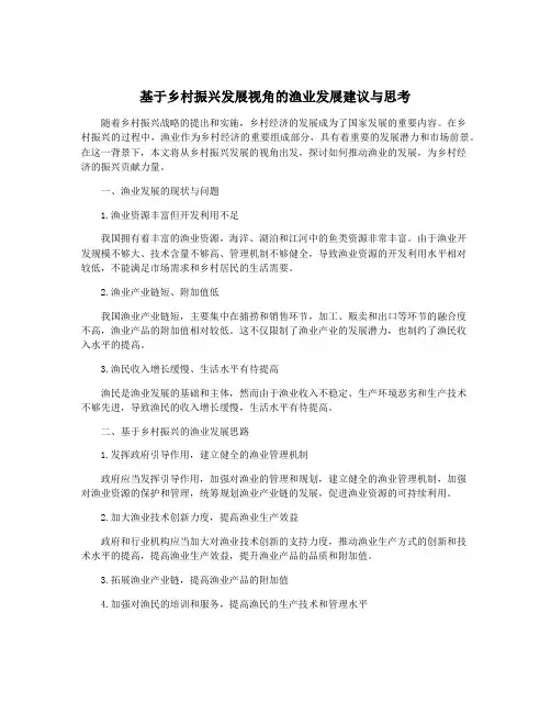 基于乡村振兴发展视角的渔业发展建议与思考