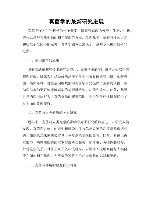 真菌学的最新研究进展