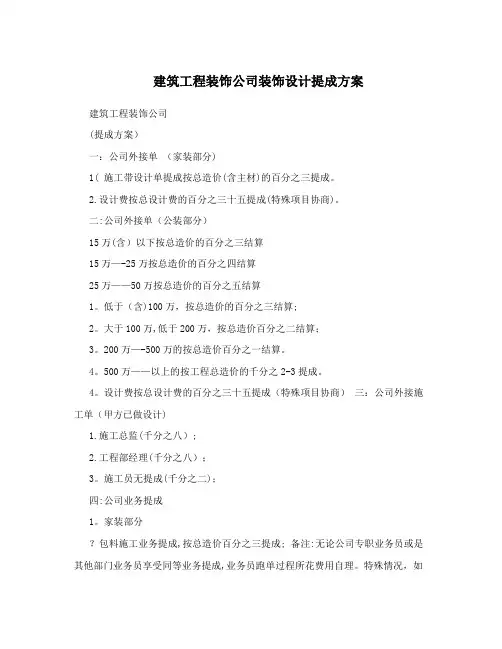 建筑工程装饰公司装饰设计提成方案