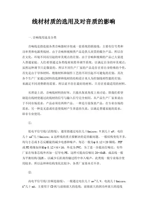 线材材质的选用及对音质的影响