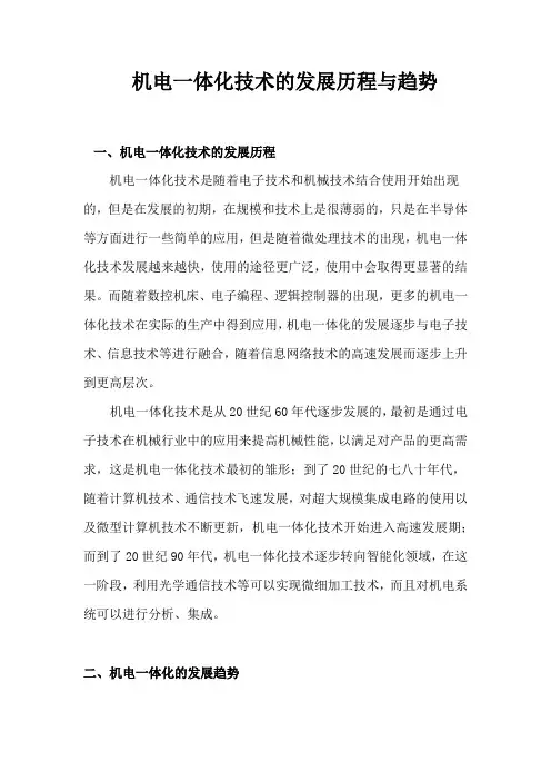 机电一体化技术的发展历程与趋势