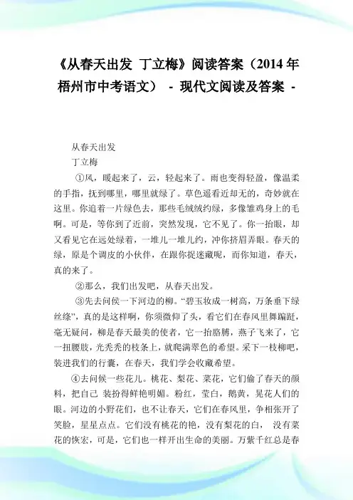《从春天出发 丁立梅》阅读答案(2014年梧州市中考语文).doc