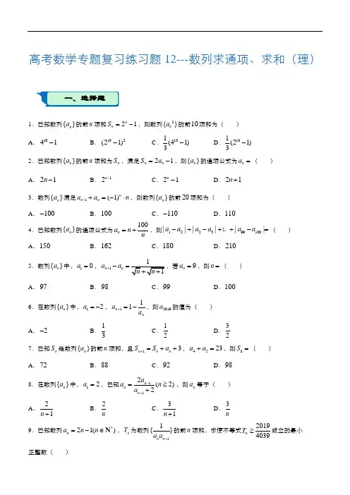 高考数学专题复习练习题12---数列求通项、求和(理)含答案解析