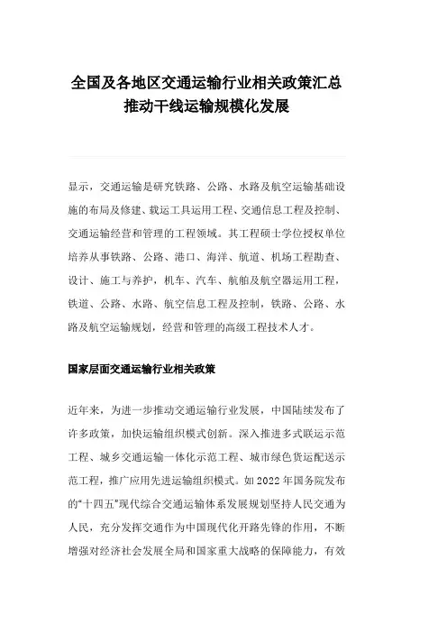 全国及各地区交通运输行业相关政策汇总推动干线运输规模化发展