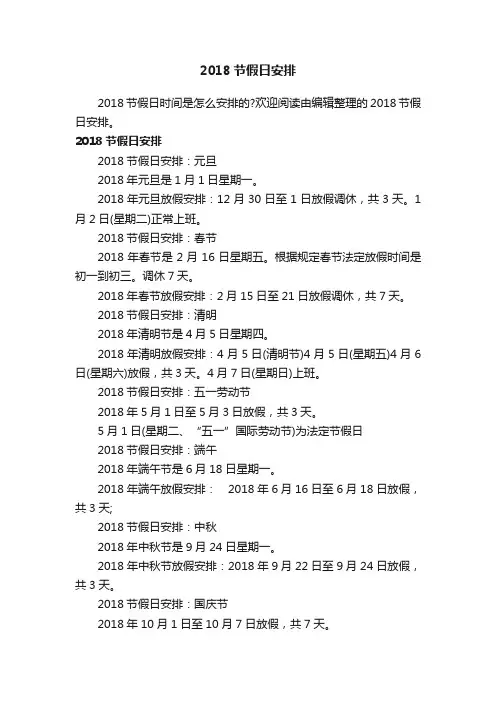 2018节假日安排