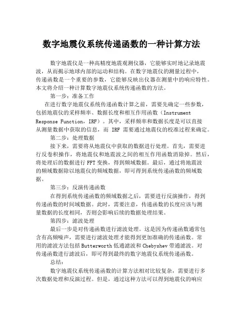 数字地震仪系统传递函数的一种计算方法