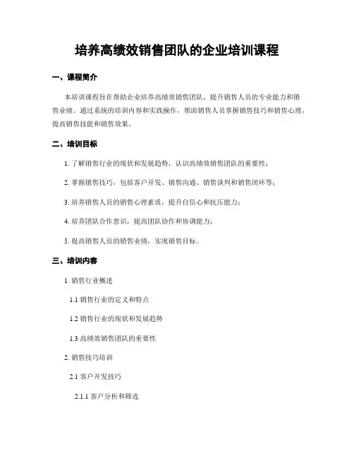培养高绩效销售团队的企业培训课程