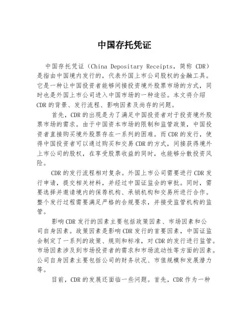 中国存托凭证